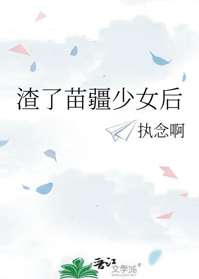 渣了苗疆少女后txt