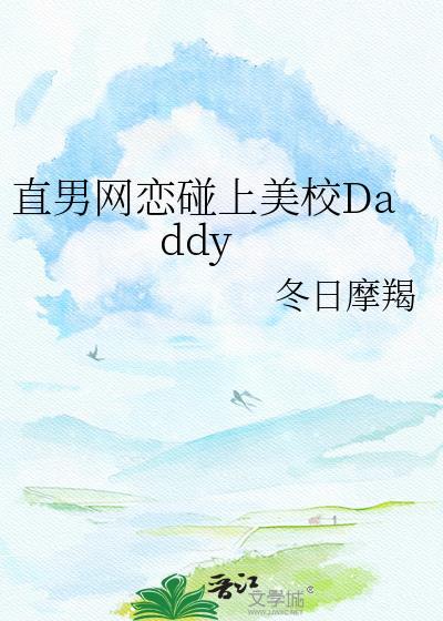 直男网恋碰上美校daddy攻受是谁