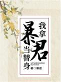 我把暴君当替身