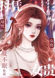 母凭子贵(高干1V1)作者小夏