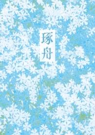 琢舟(骨科 姐弟)全文免费阅读