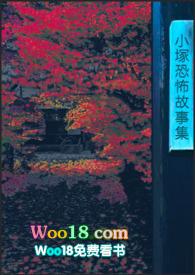 恐怖小故事揭秘