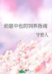 幼崽中也的饲养指南作者守密人