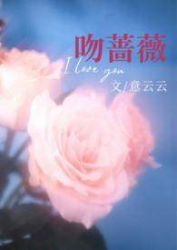 吻蔷薇林