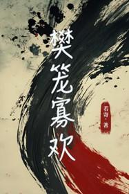 樊笼里是什么意思