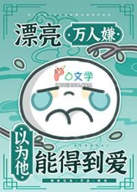 漂亮万人嫌以为他能得到爱讲的什么