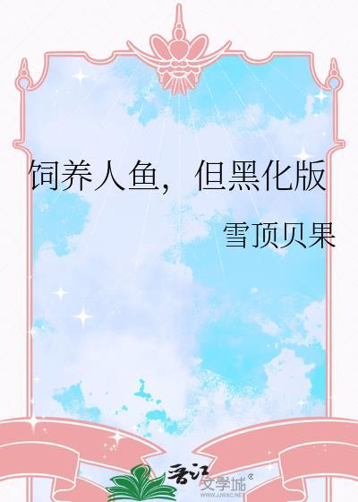 人鱼饲养指南作者欢0乐0多