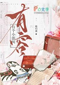 有个小郎叫有容番外免费
