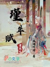 重生之瑾离笔趣阁