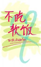 渣攻重生后他拒绝吃软饭by