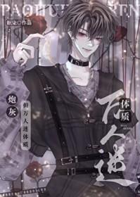 炮灰攻三成了万人迷