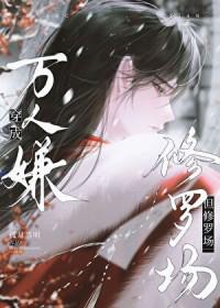 但修罗场by