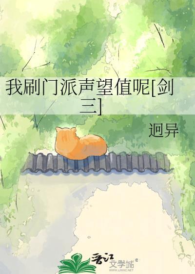 剑网3门派声望怎么刷