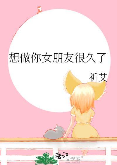 我想做你女朋友