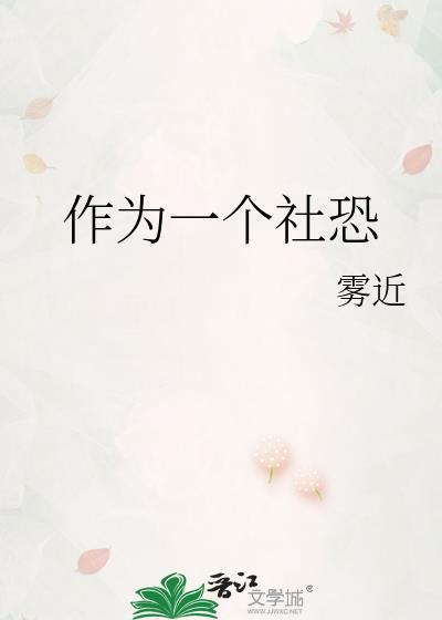 社恐的人做什么工作好
