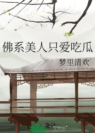 佛系美人 穿书