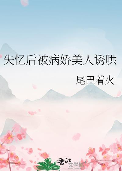 失忆后被病娇大佬宠成万人迷免费阅读