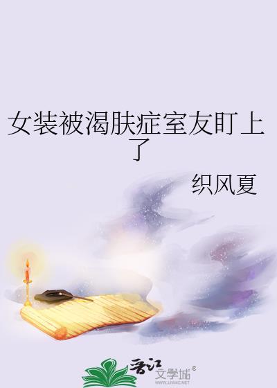 女装被室友解决