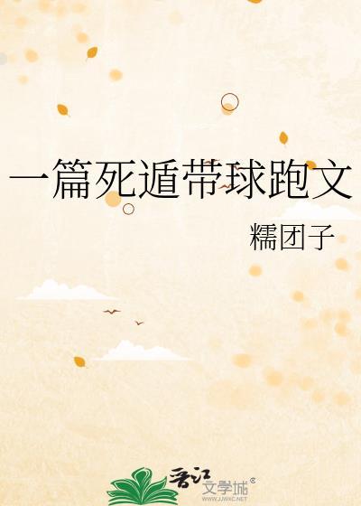 一篇死遁带球跑文TXT免费
