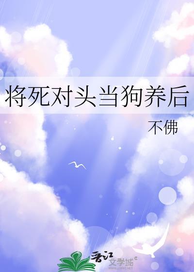 将死对头拉下神坛反被坏by在哪个软件