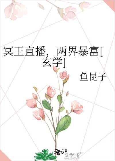 冥王直播两界暴富玄学笔趣阁