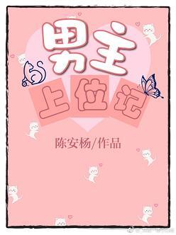 男主职场上位的技巧是什么电影