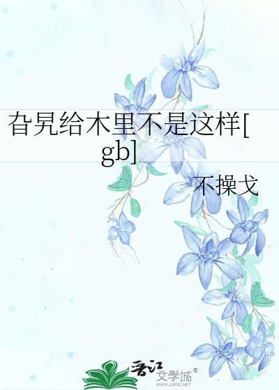 旮旯给木里梗含义