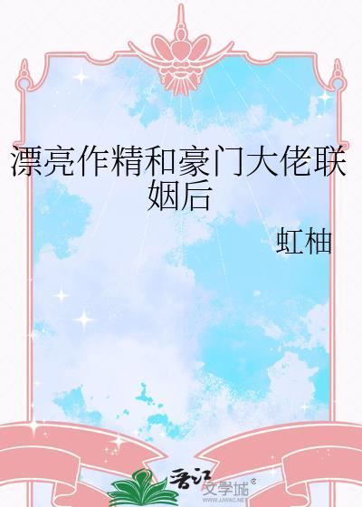 漂亮作精嫁进反派豪门