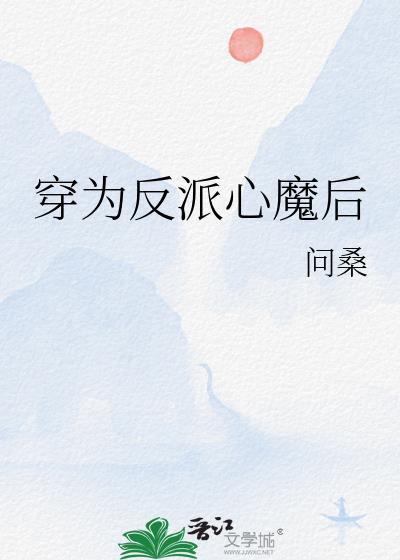 穿为反派心魔后问桑