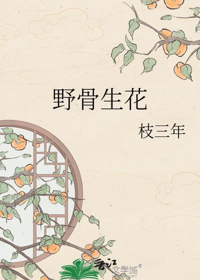 生骨花的功效与作用