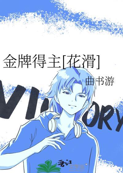 金牌得主[花滑