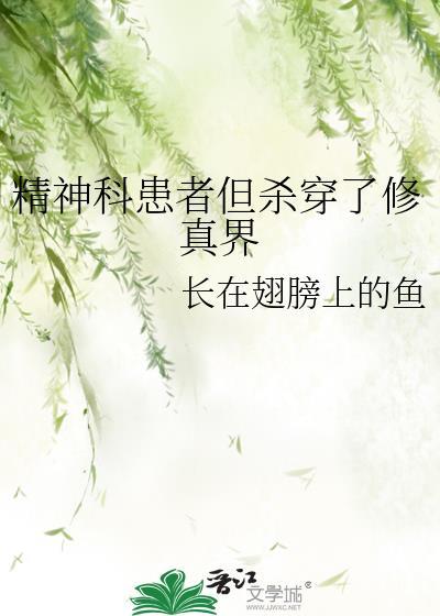 精神科医生搞患者