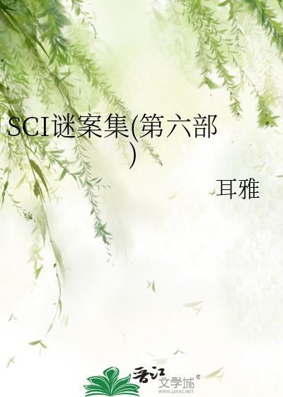 sci谜案集第六案