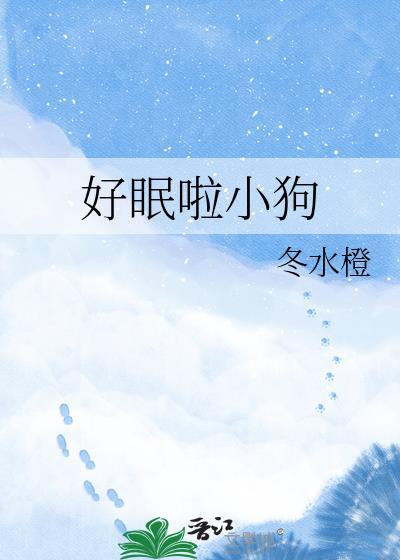 好眠啦小狗在线阅读