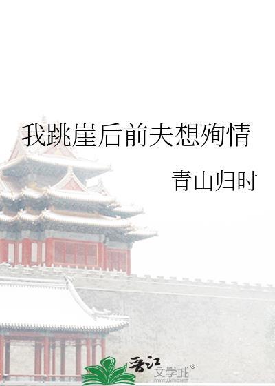 我跳崖后前夫想殉情晋江