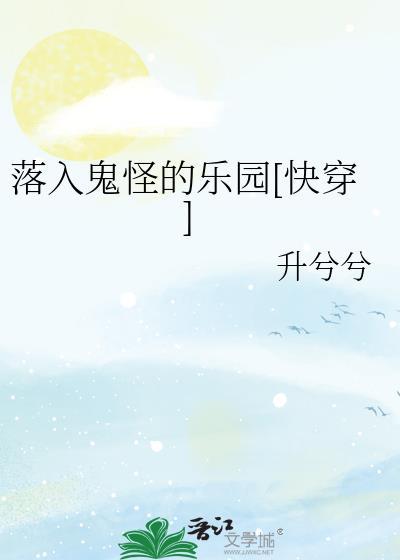 落入鬼怪的乐园在线阅读