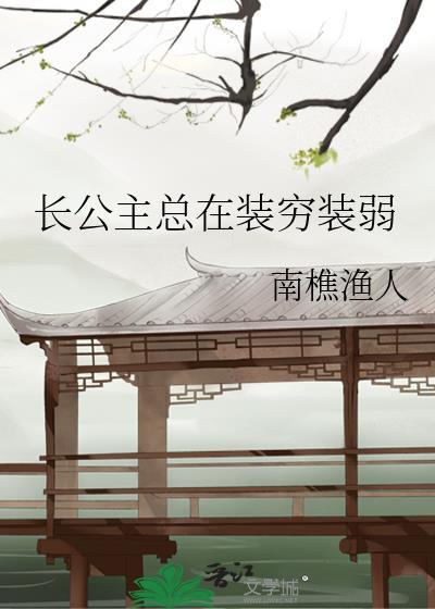 长公主总是装穷