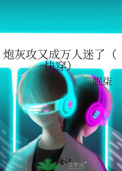 炮灰攻又成万人迷了(快穿) 眠柒