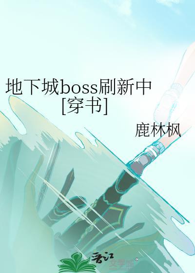 dnf全部boss