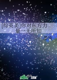 综英美你对东方力量一无所知免费阅读
