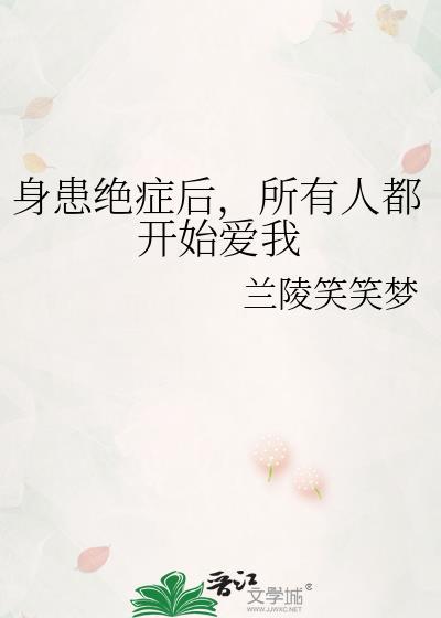 身患绝症后所有人都开始爱我