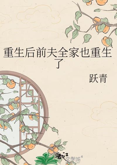 重生后前夫全家也重生了番外