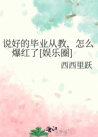 说好了毕业不哭