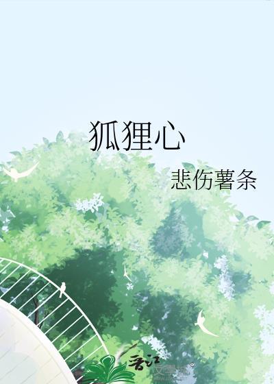 狐狸心治精神病偏方大全