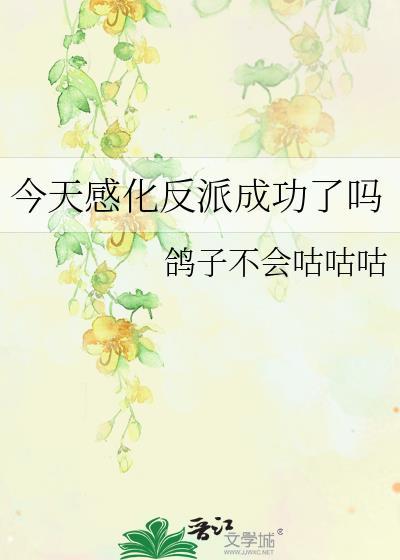今天成功感化反派大佬了吗