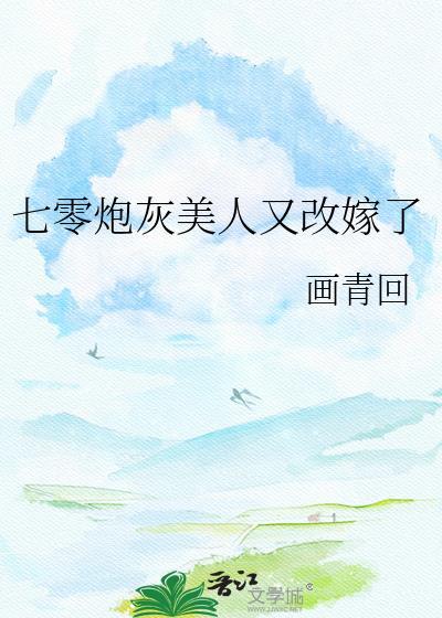 七零炮灰美人又改嫁了姜秀