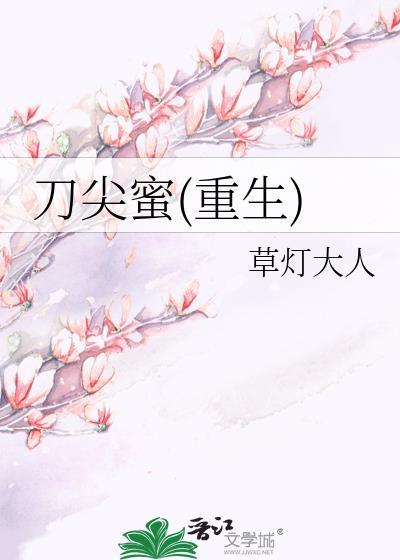 刀尖蜜简介