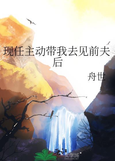 前男友带我去他家