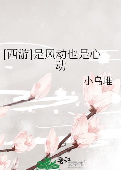 是风动也是心动肉肉