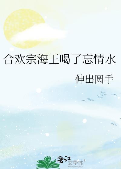 合欢海王的自我修养